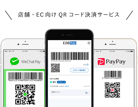 店舗・EC向けQRコード決済サービス